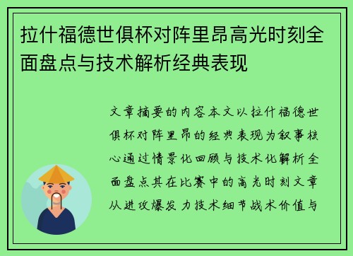 拉什福德世俱杯对阵里昂高光时刻全面盘点与技术解析经典表现
