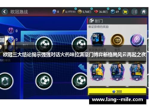 欧冠三大结论揭示强强对话火药味拉满豪门博弈新格局风云再起之夜