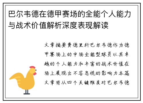 巴尔韦德在德甲赛场的全能个人能力与战术价值解析深度表现解读
