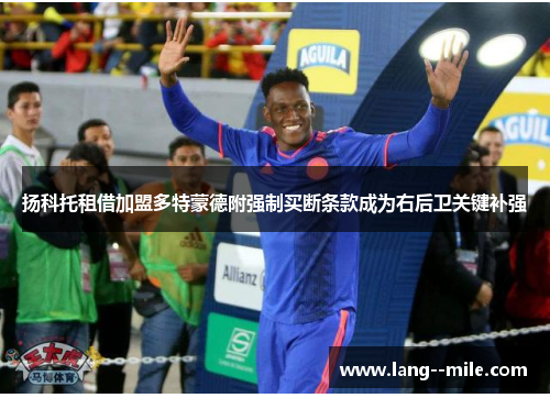 扬科托租借加盟多特蒙德附强制买断条款成为右后卫关键补强