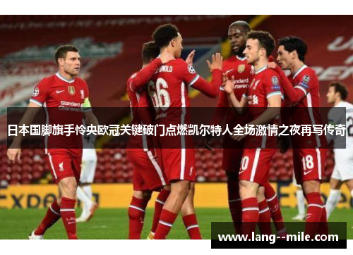 日本国脚旗手怜央欧冠关键破门点燃凯尔特人全场激情之夜再写传奇