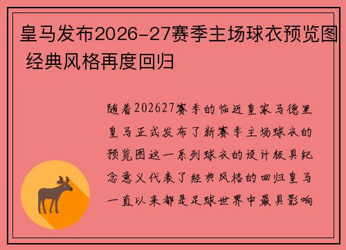 皇马发布2026-27赛季主场球衣预览图 经典风格再度回归