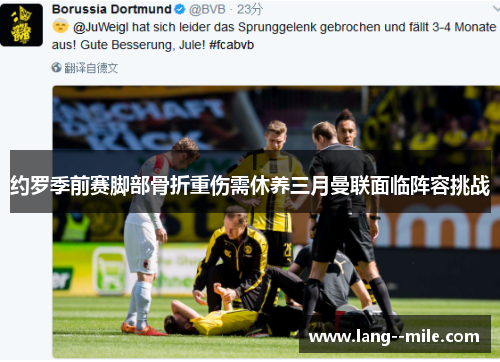 约罗季前赛脚部骨折重伤需休养三月曼联面临阵容挑战