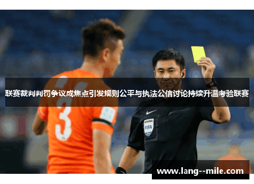 联赛裁判判罚争议成焦点引发规则公平与执法公信讨论持续升温考验联赛