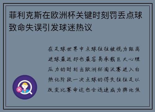 菲利克斯在欧洲杯关键时刻罚丢点球致命失误引发球迷热议
