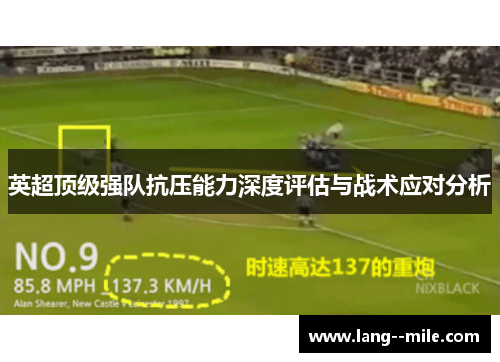 英超顶级强队抗压能力深度评估与战术应对分析