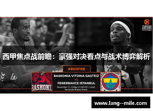 西甲焦点战前瞻：豪强对决看点与战术博弈解析