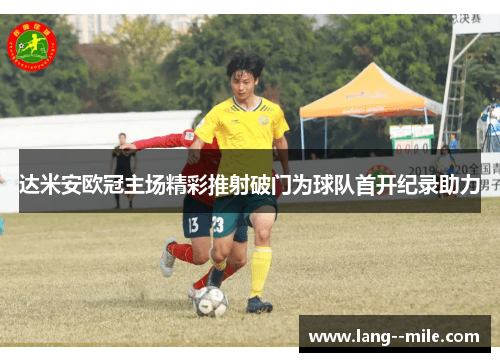 达米安欧冠主场精彩推射破门为球队首开纪录助力