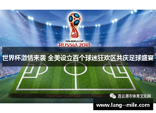 世界杯激情来袭 全美设立百个球迷狂欢区共庆足球盛宴