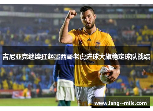 吉尼亚克继续扛起墨西哥老虎进球大旗稳定球队战绩