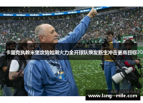卡里克执教米堡攻势如潮火力全开球队焕发新生冲击更高目标