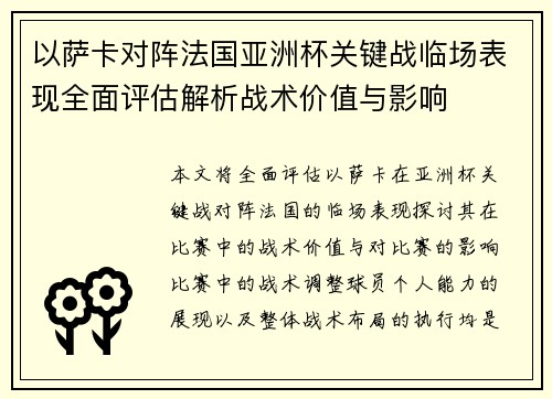以萨卡对阵法国亚洲杯关键战临场表现全面评估解析战术价值与影响