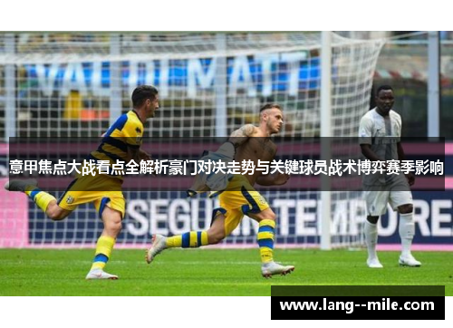 意甲焦点大战看点全解析豪门对决走势与关键球员战术博弈赛季影响