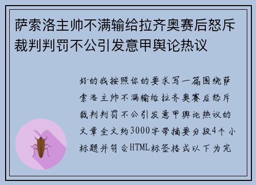 萨索洛主帅不满输给拉齐奥赛后怒斥裁判判罚不公引发意甲舆论热议
