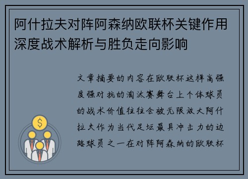 阿什拉夫对阵阿森纳欧联杯关键作用深度战术解析与胜负走向影响