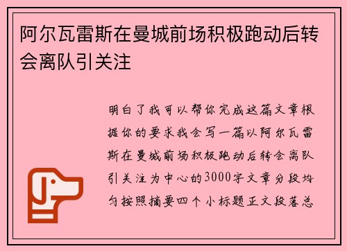 阿尔瓦雷斯在曼城前场积极跑动后转会离队引关注