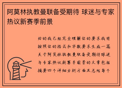 阿莫林执教曼联备受期待 球迷与专家热议新赛季前景