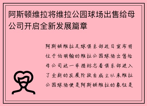 阿斯顿维拉将维拉公园球场出售给母公司开启全新发展篇章