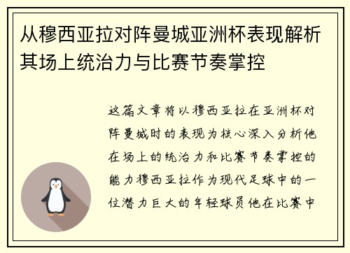从穆西亚拉对阵曼城亚洲杯表现解析其场上统治力与比赛节奏掌控