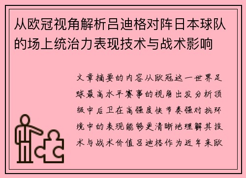 从欧冠视角解析吕迪格对阵日本球队的场上统治力表现技术与战术影响