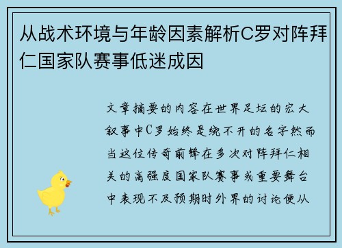 从战术环境与年龄因素解析C罗对阵拜仁国家队赛事低迷成因