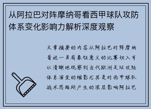 从阿拉巴对阵摩纳哥看西甲球队攻防体系变化影响力解析深度观察