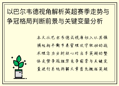 以巴尔韦德视角解析英超赛季走势与争冠格局判断前景与关键变量分析
