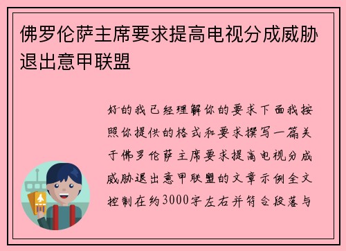 佛罗伦萨主席要求提高电视分成威胁退出意甲联盟