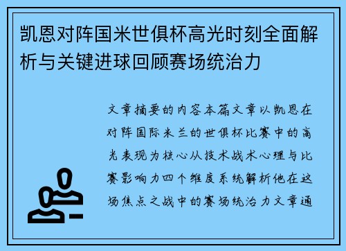 凯恩对阵国米世俱杯高光时刻全面解析与关键进球回顾赛场统治力