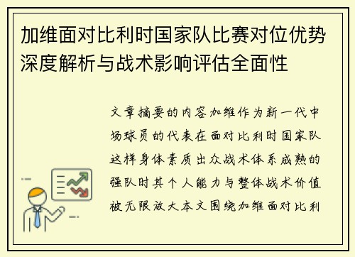 加维面对比利时国家队比赛对位优势深度解析与战术影响评估全面性