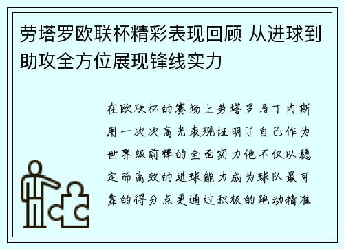 劳塔罗欧联杯精彩表现回顾 从进球到助攻全方位展现锋线实力
