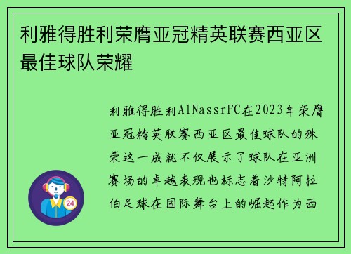 利雅得胜利荣膺亚冠精英联赛西亚区最佳球队荣耀
