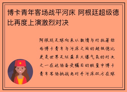 博卡青年客场战平河床 阿根廷超级德比再度上演激烈对决