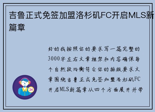 吉鲁正式免签加盟洛杉矶FC开启MLS新篇章