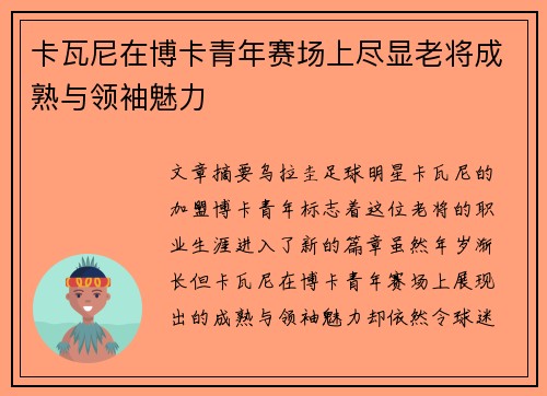 卡瓦尼在博卡青年赛场上尽显老将成熟与领袖魅力