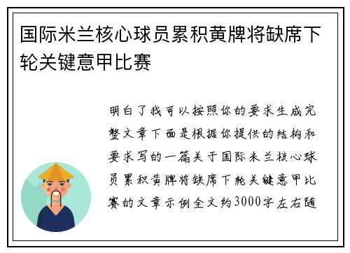 国际米兰核心球员累积黄牌将缺席下轮关键意甲比赛
