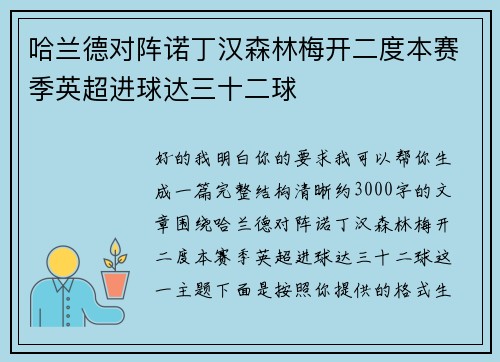 哈兰德对阵诺丁汉森林梅开二度本赛季英超进球达三十二球