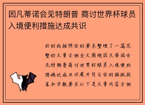 因凡蒂诺会见特朗普 商讨世界杯球员入境便利措施达成共识