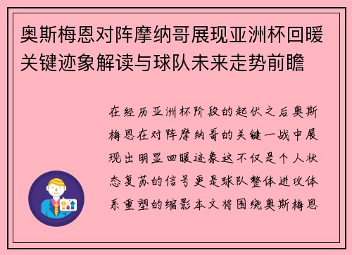 奥斯梅恩对阵摩纳哥展现亚洲杯回暖关键迹象解读与球队未来走势前瞻