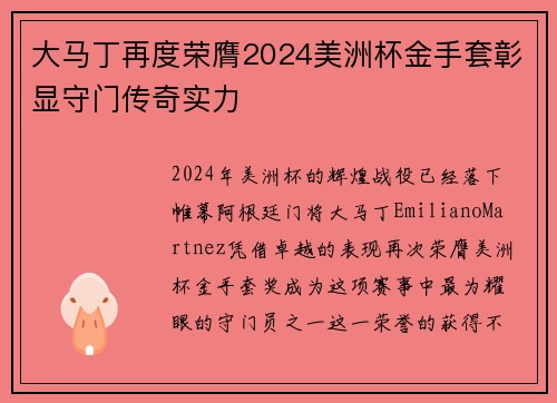 大马丁再度荣膺2024美洲杯金手套彰显守门传奇实力