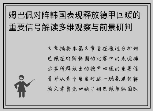 姆巴佩对阵韩国表现释放德甲回暖的重要信号解读多维观察与前景研判