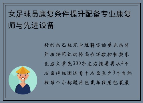 女足球员康复条件提升配备专业康复师与先进设备