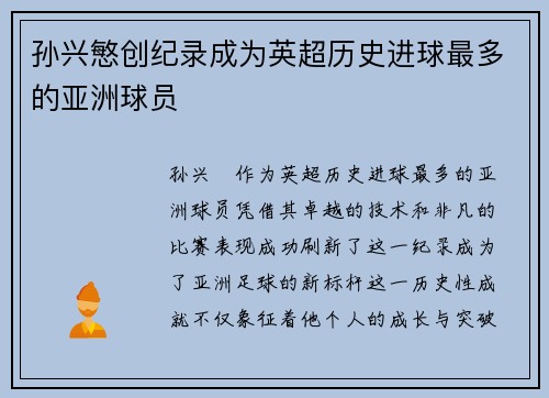 孙兴慜创纪录成为英超历史进球最多的亚洲球员