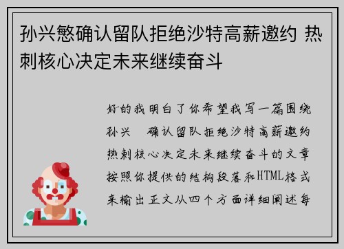 孙兴慜确认留队拒绝沙特高薪邀约 热刺核心决定未来继续奋斗