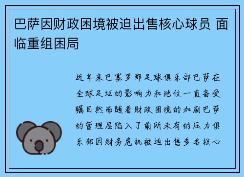 巴萨因财政困境被迫出售核心球员 面临重组困局