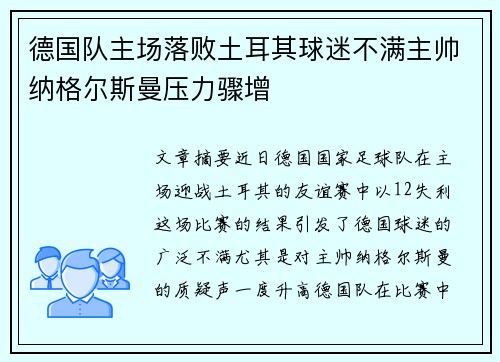 德国队主场落败土耳其球迷不满主帅纳格尔斯曼压力骤增