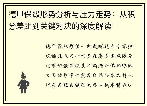 德甲保级形势分析与压力走势：从积分差距到关键对决的深度解读