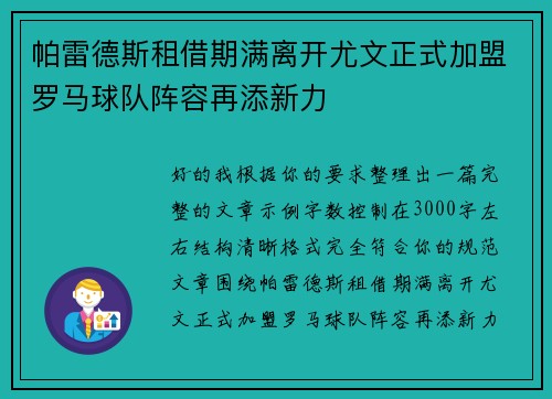帕雷德斯租借期满离开尤文正式加盟罗马球队阵容再添新力