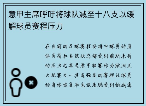 意甲主席呼吁将球队减至十八支以缓解球员赛程压力