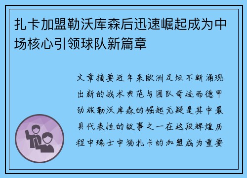 扎卡加盟勒沃库森后迅速崛起成为中场核心引领球队新篇章